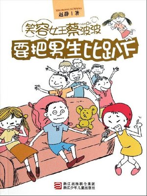 cover image of 笑容女王蔡波波：要把男生比趴下（Smile Queen Cai Bobo: Better than Boy)